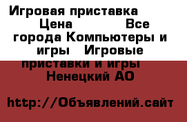 Игровая приставка hamy 4 › Цена ­ 2 500 - Все города Компьютеры и игры » Игровые приставки и игры   . Ненецкий АО